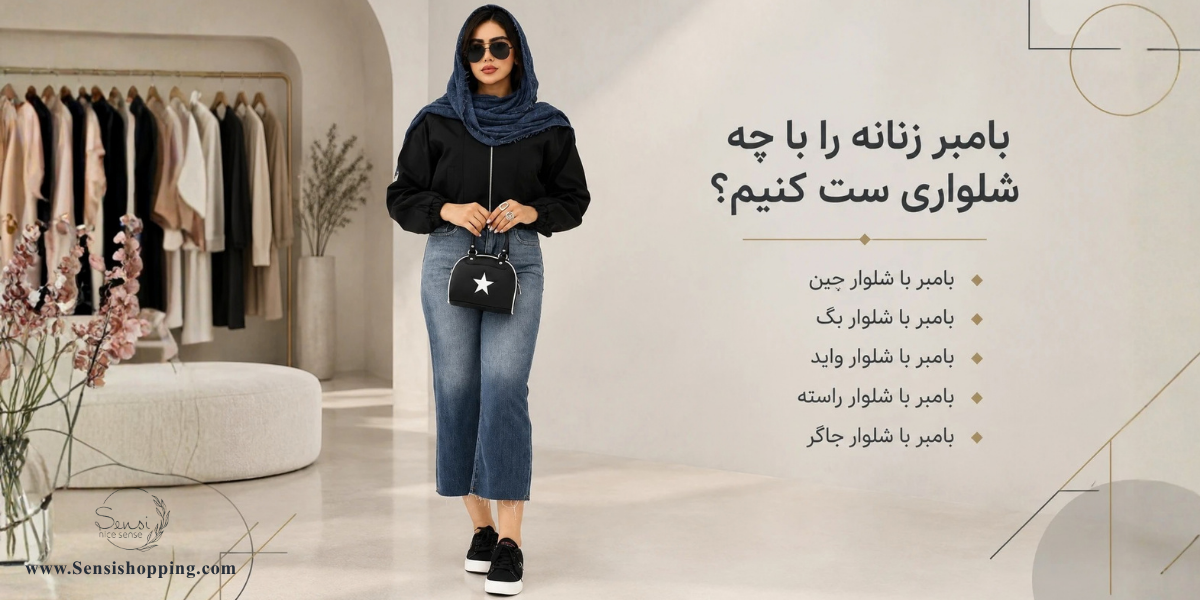 بامبر زنانه را با چه شلواری ست کنیم؟